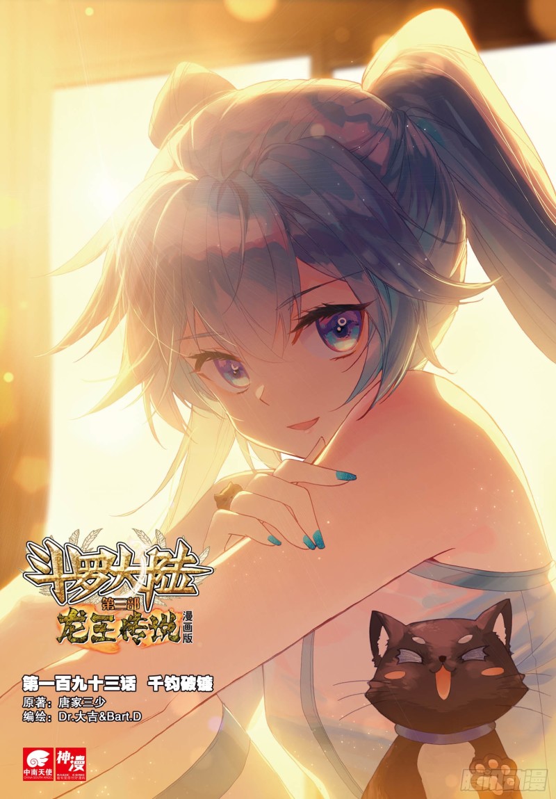 斗罗大陆 第三部 龙王传说韩漫全集-191 自体武魂融合技无删减无遮挡章节图片 