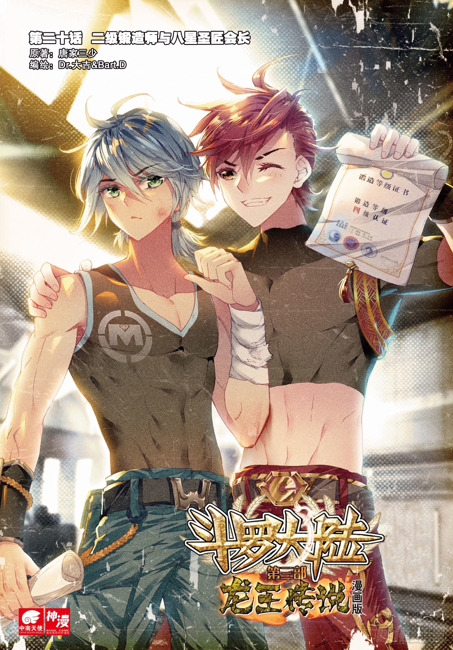 斗罗大陆 第三部 龙王传说韩漫全集-20 二级锻造师与八星圣匠会长无删减无遮挡章节图片 