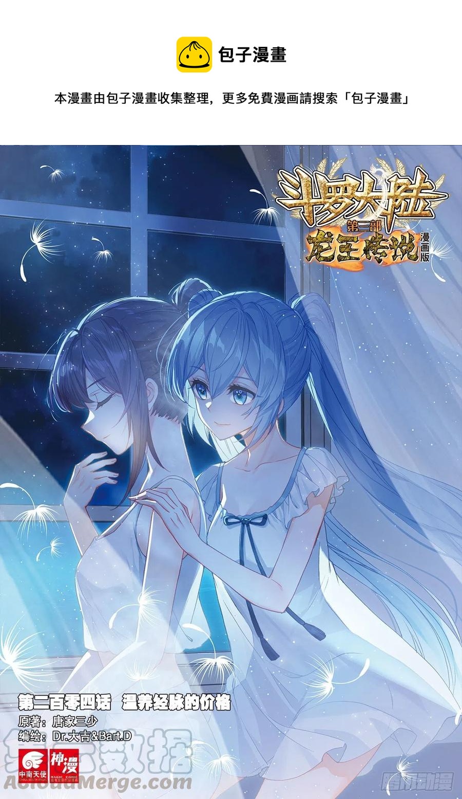 斗罗大陆 第三部 龙王传说韩漫全集-202 追上你的脚步无删减无遮挡章节图片 