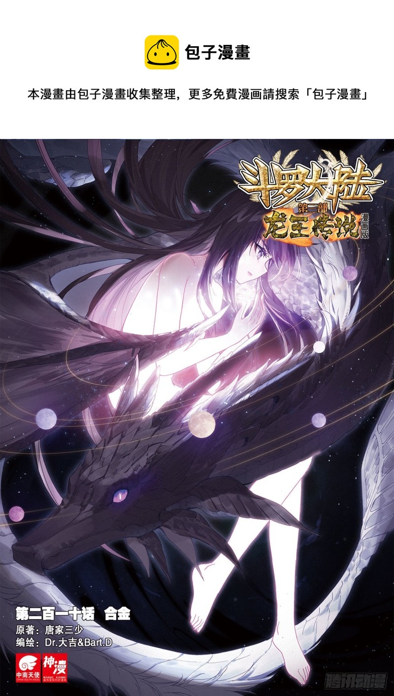 斗罗大陆 第三部 龙王传说韩漫全集-208 和解无删减无遮挡章节图片 