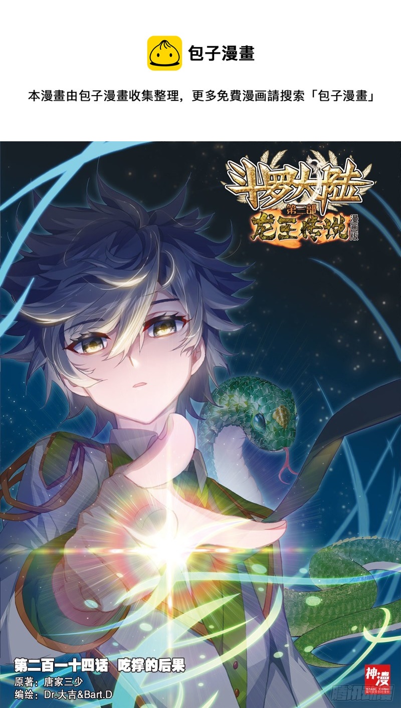 斗罗大陆 第三部 龙王传说韩漫全集-212 误会无删减无遮挡章节图片 
