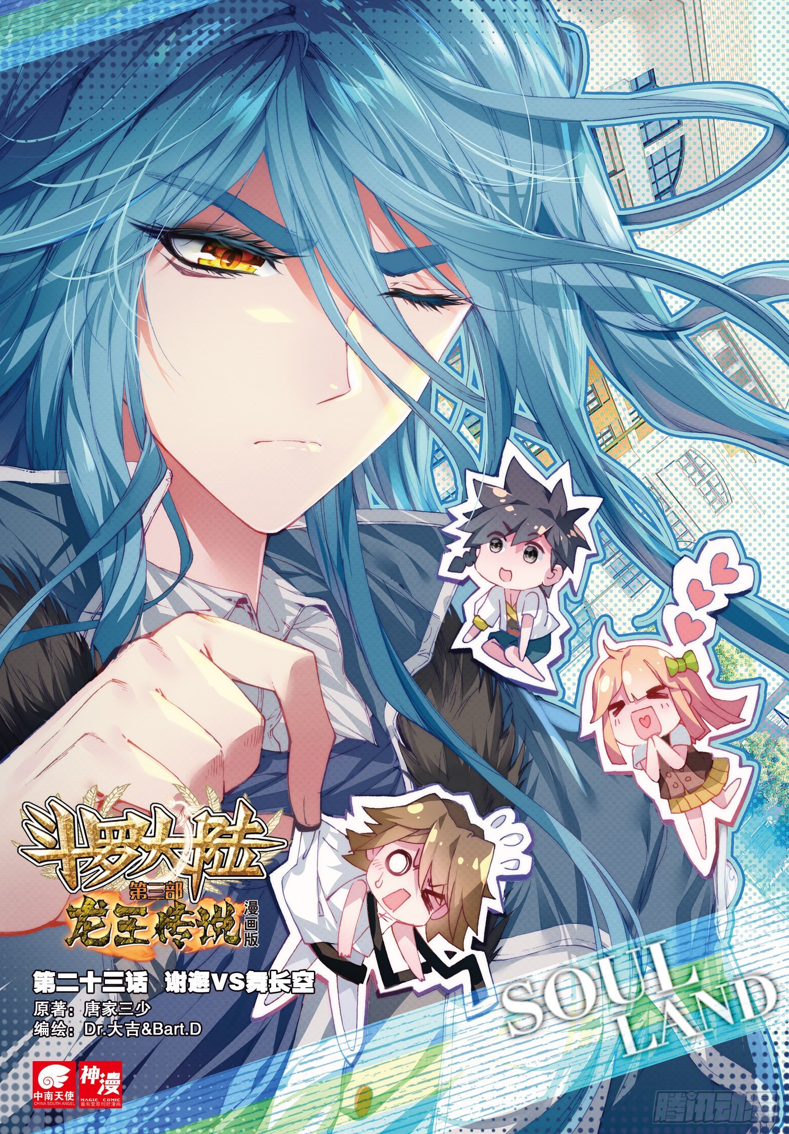斗罗大陆 第三部 龙王传说韩漫全集-23  谢邂VS舞长空无删减无遮挡章节图片 