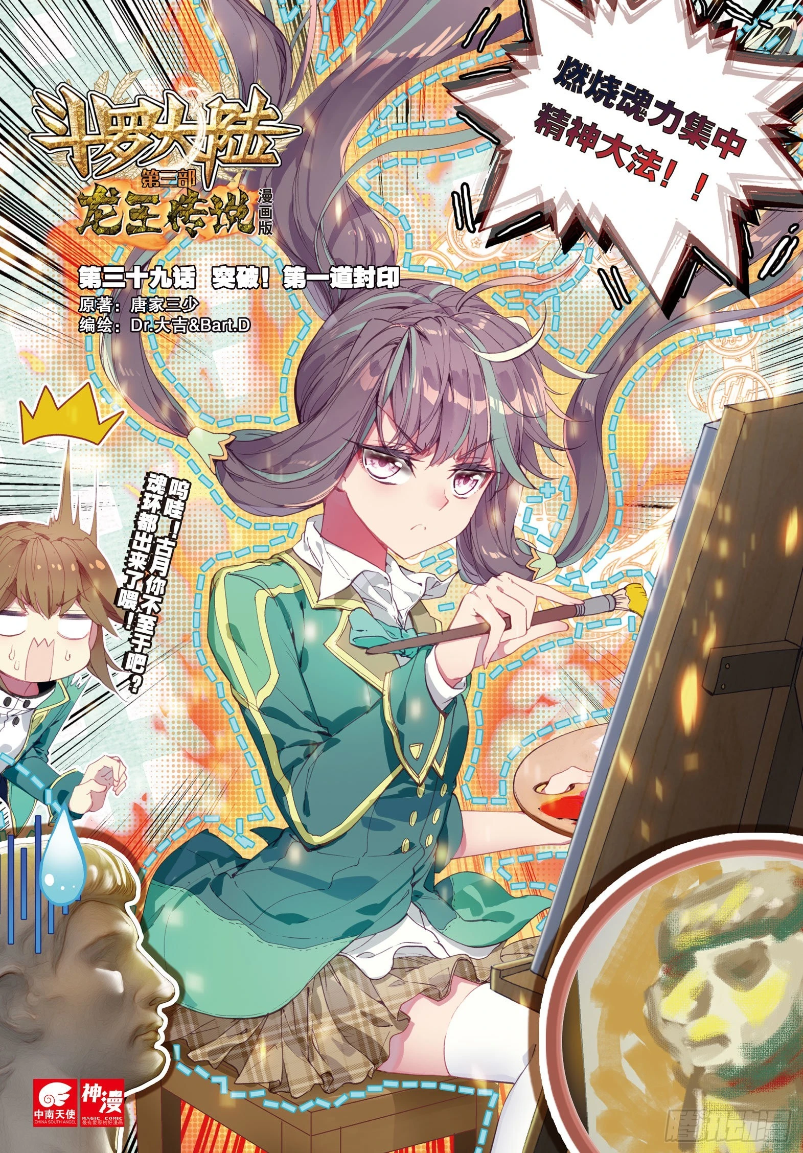 斗罗大陆 第三部 龙王传说韩漫全集-39  突破！第一道封印无删减无遮挡章节图片 