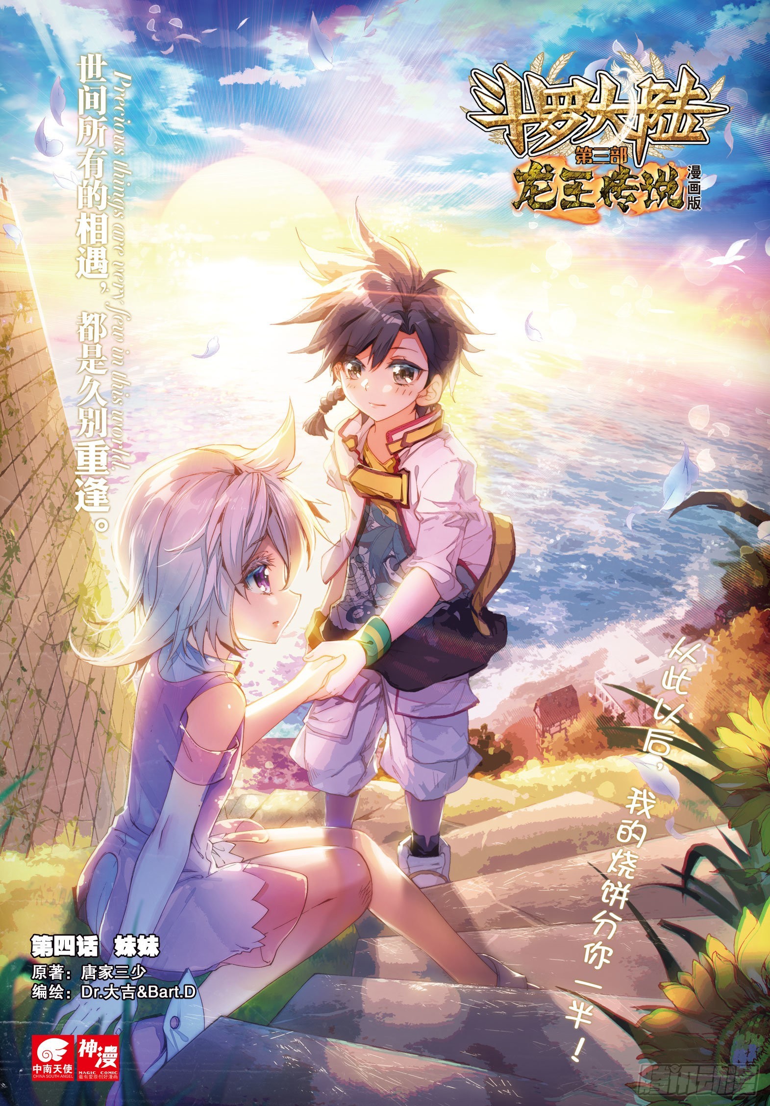 斗罗大陆 第三部 龙王传说韩漫全集-4  妹妹无删减无遮挡章节图片 