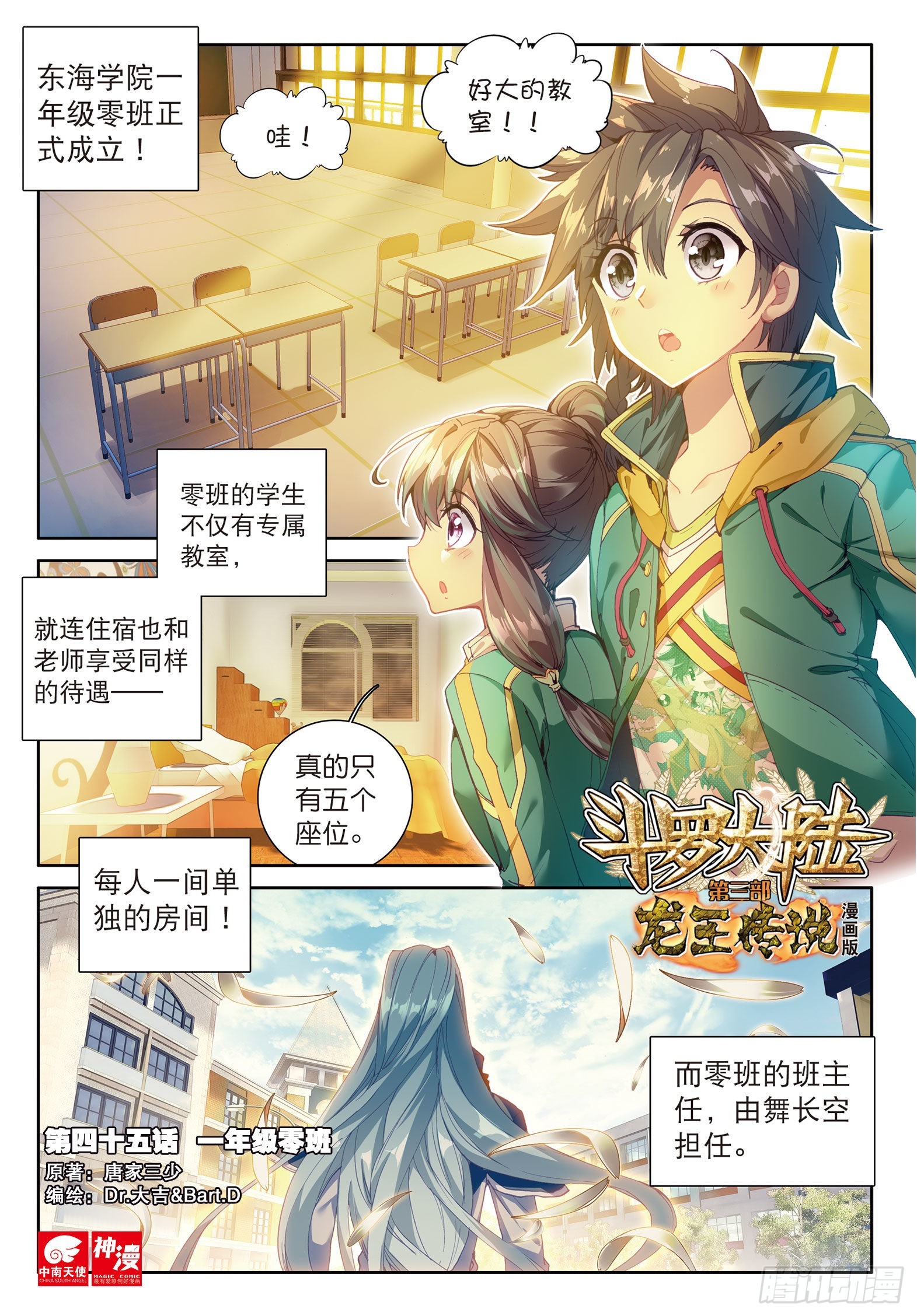 斗罗大陆 第三部 龙王传说韩漫全集-45  一年级零班无删减无遮挡章节图片 