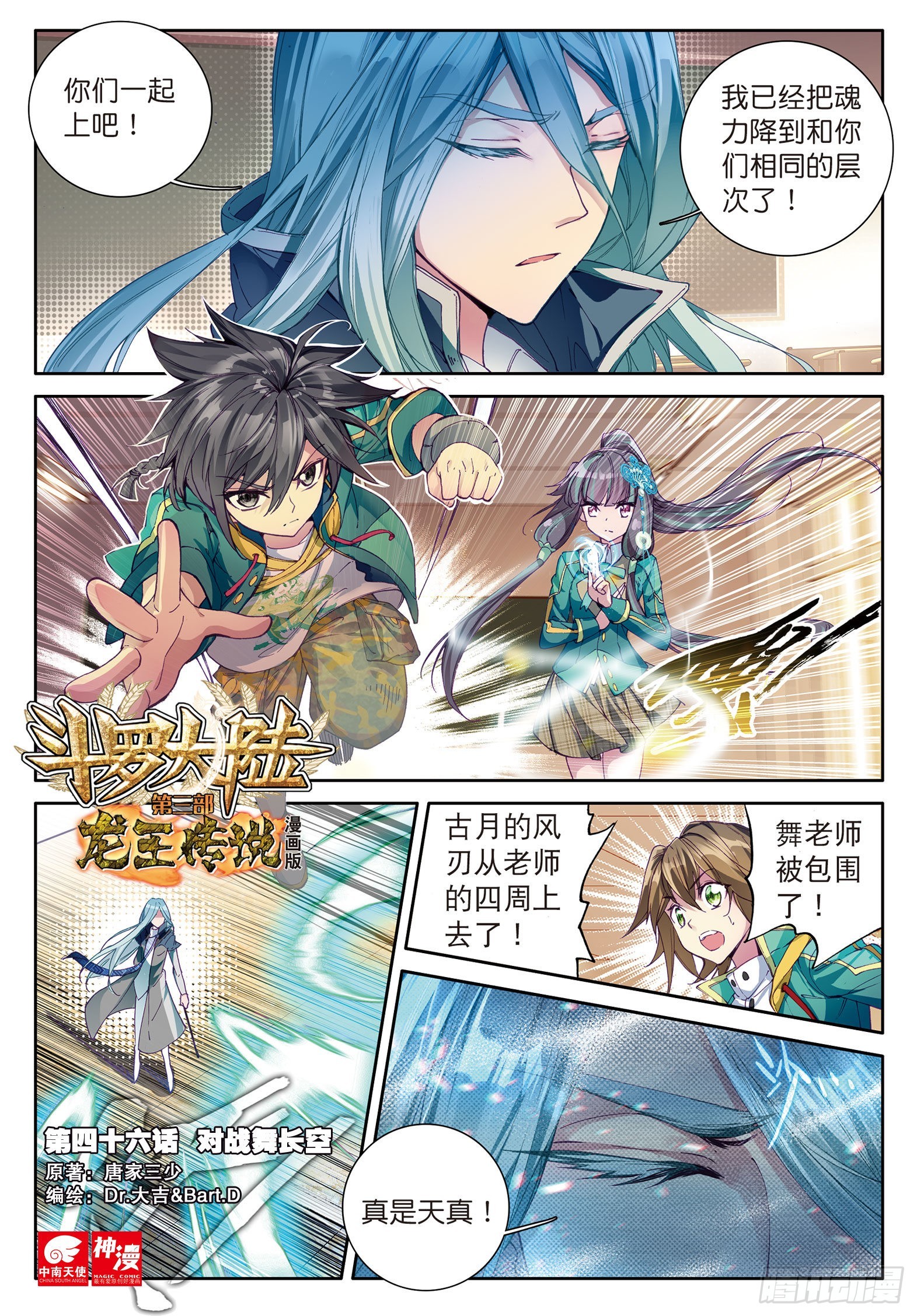 斗罗大陆 第三部 龙王传说韩漫全集-46  对战舞长空无删减无遮挡章节图片 