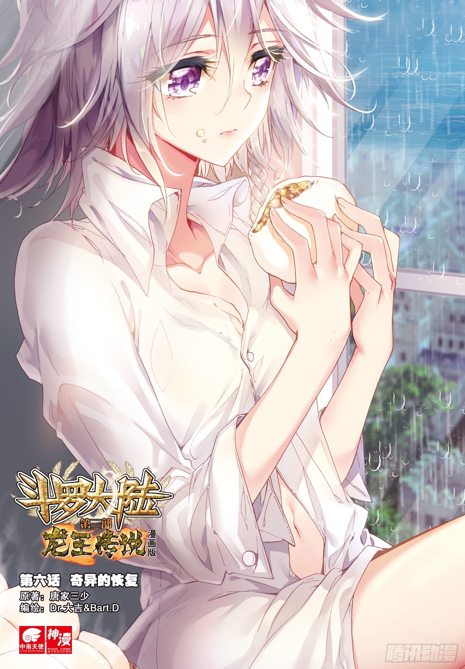 斗罗大陆 第三部 龙王传说韩漫全集-6  奇异的恢复无删减无遮挡章节图片 