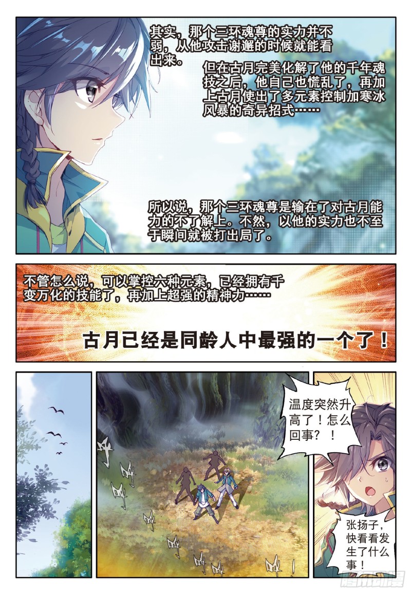 斗罗大陆 第三部 龙王传说韩漫全集-60  强大的古月无删减无遮挡章节图片 