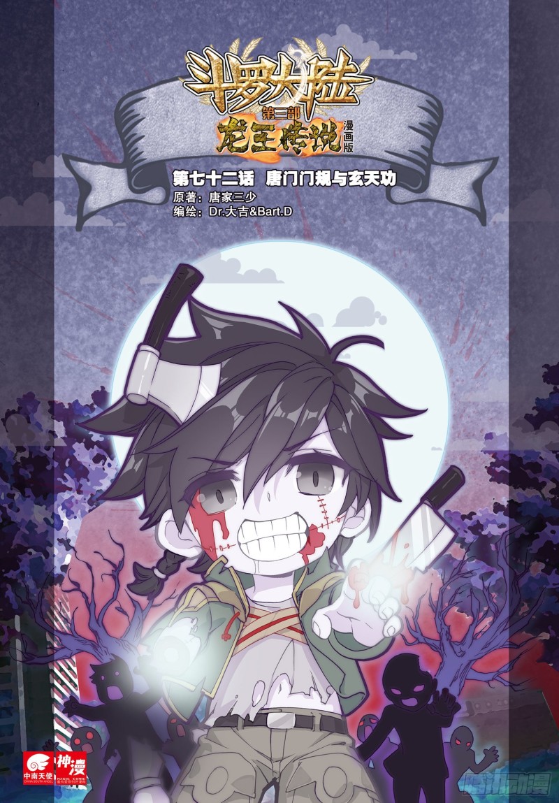 斗罗大陆 第三部 龙王传说韩漫全集-72  唐门门规与玄天功无删减无遮挡章节图片 