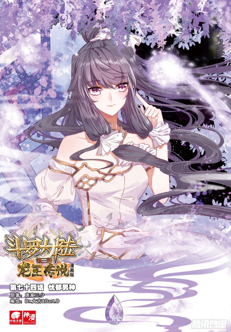 斗罗大陆 第三部 龙王传说韩漫全集-74  忧郁男神无删减无遮挡章节图片 