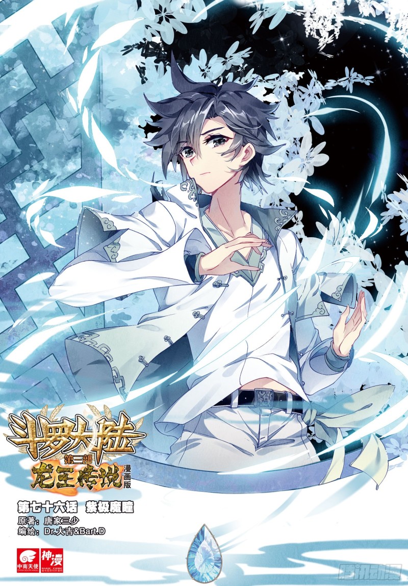 斗罗大陆 第三部 龙王传说韩漫全集-76  紫极魔瞳无删减无遮挡章节图片 