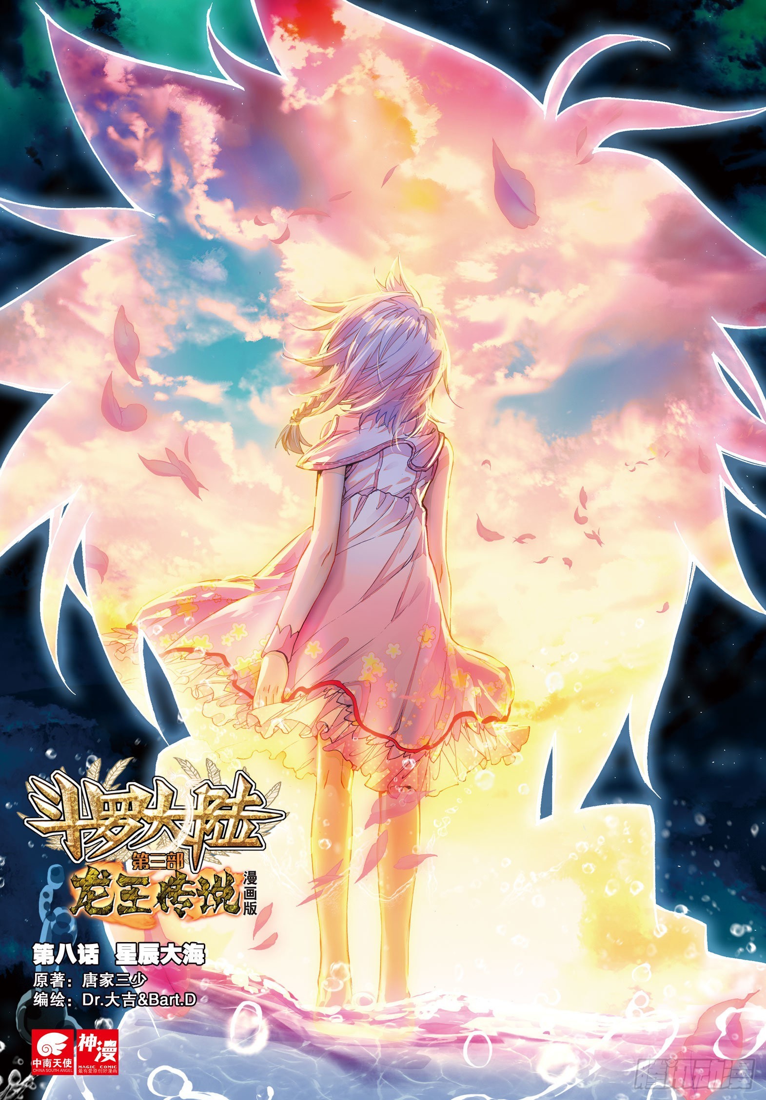 斗罗大陆 第三部 龙王传说韩漫全集-8  星辰大海无删减无遮挡章节图片 