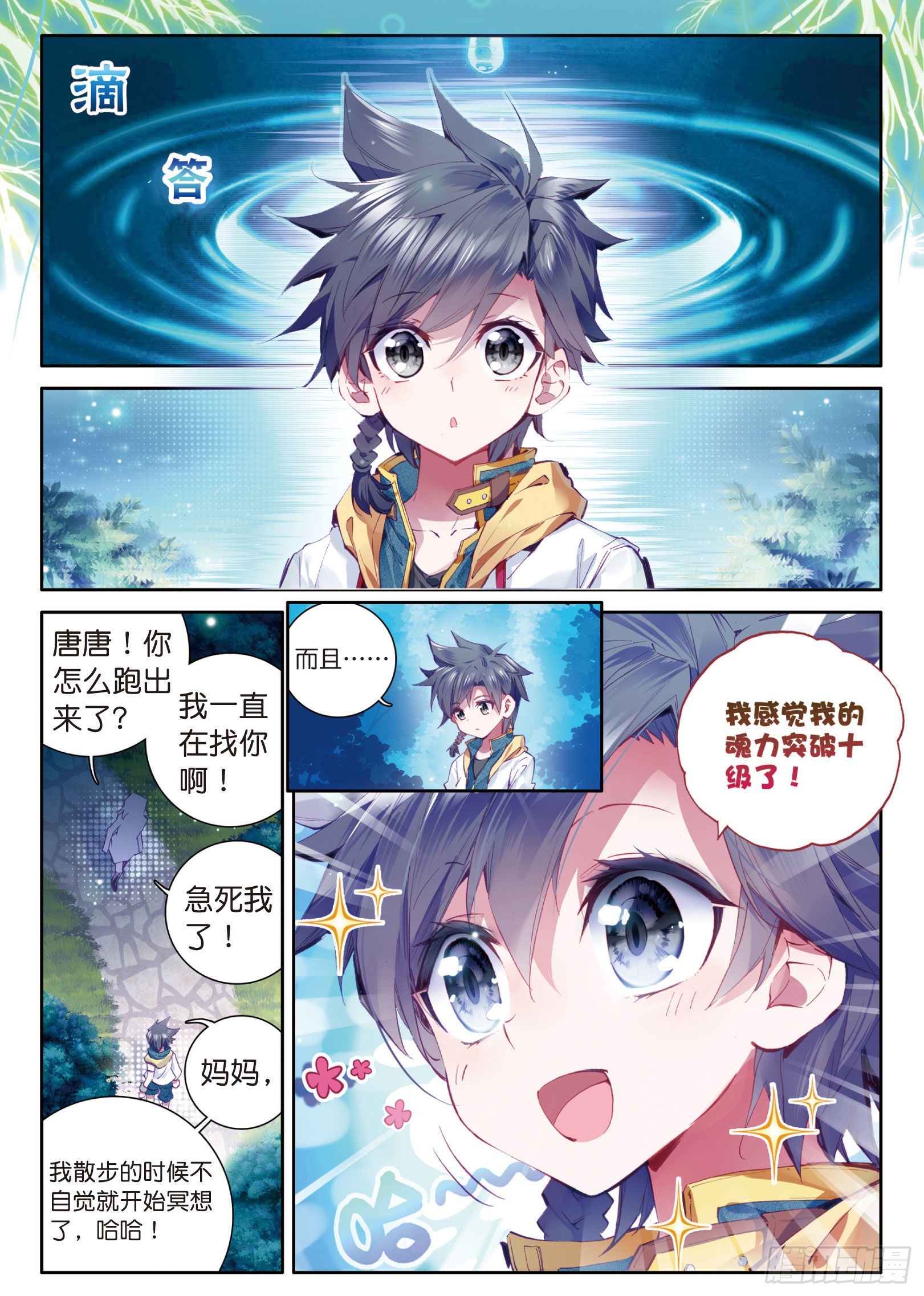 斗罗大陆 第三部 龙王传说韩漫全集-8  星辰大海无删减无遮挡章节图片 