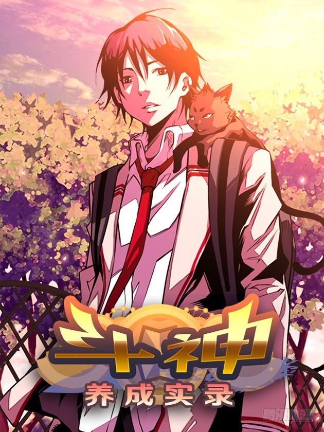 斗神养成实录韩漫全集-拜师无删减无遮挡章节图片 