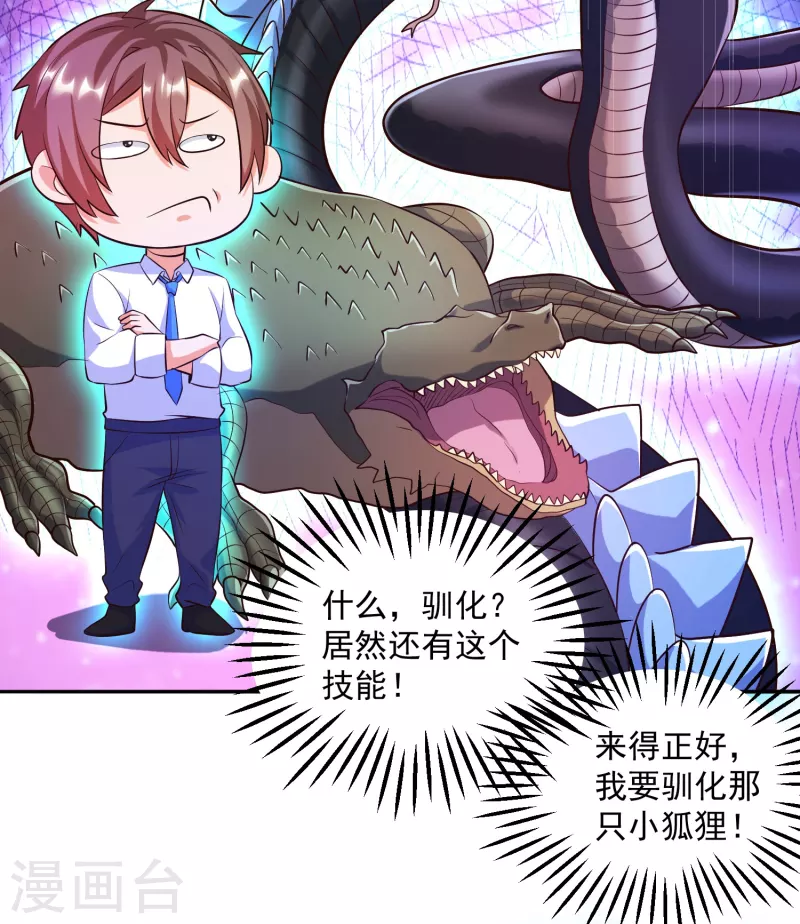 锻炼成神韩漫全集-第38话 魔兽驯化系统，开启！无删减无遮挡章节图片 