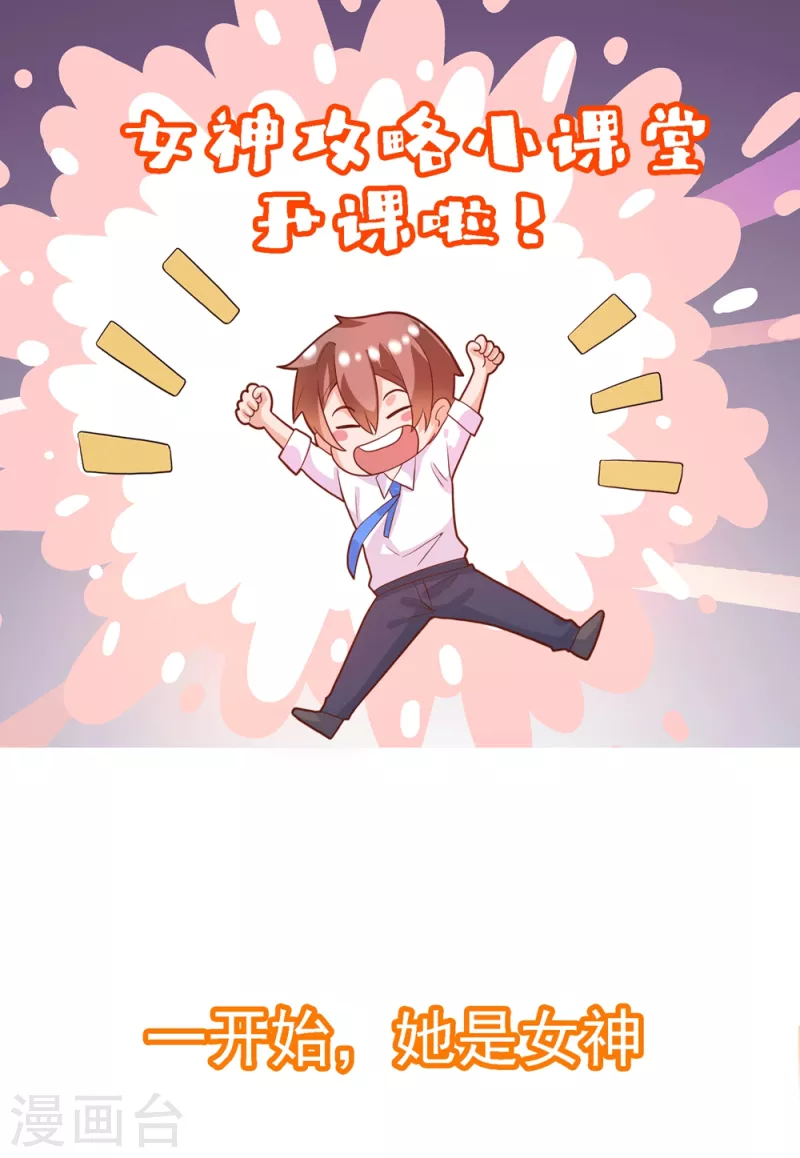 锻炼成神韩漫全集-番外1 女神攻略小课堂开课啦!无删减无遮挡章节图片 