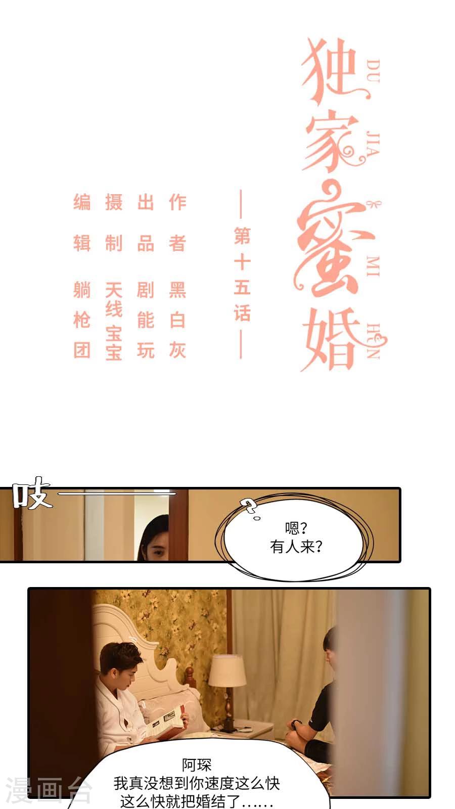 独家蜜婚韩漫全集-第15话无删减无遮挡章节图片 