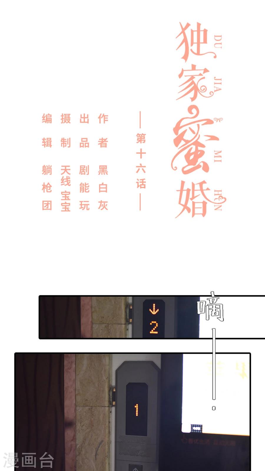 独家蜜婚韩漫全集-第16话无删减无遮挡章节图片 