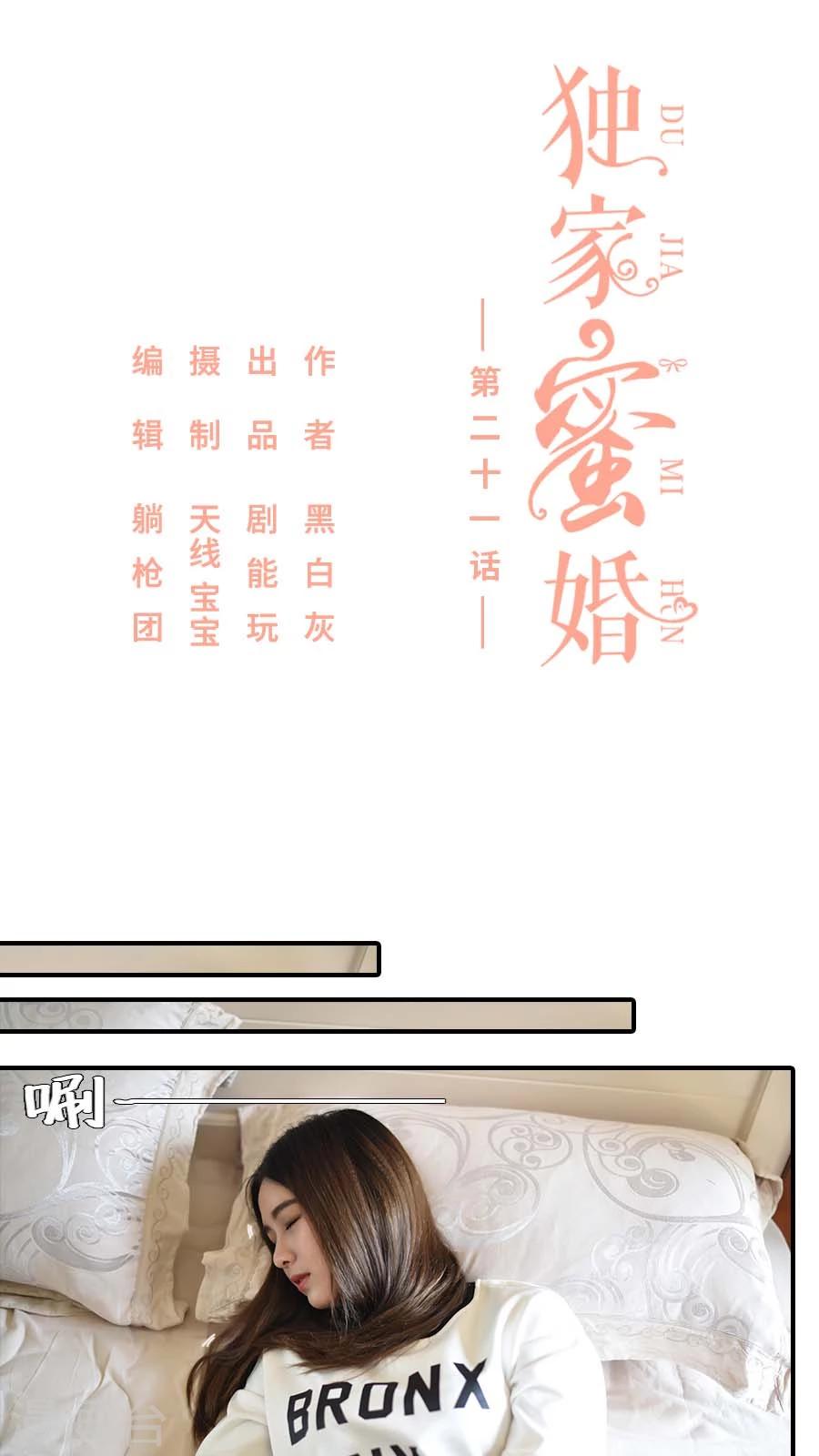 独家蜜婚韩漫全集-第21话无删减无遮挡章节图片 