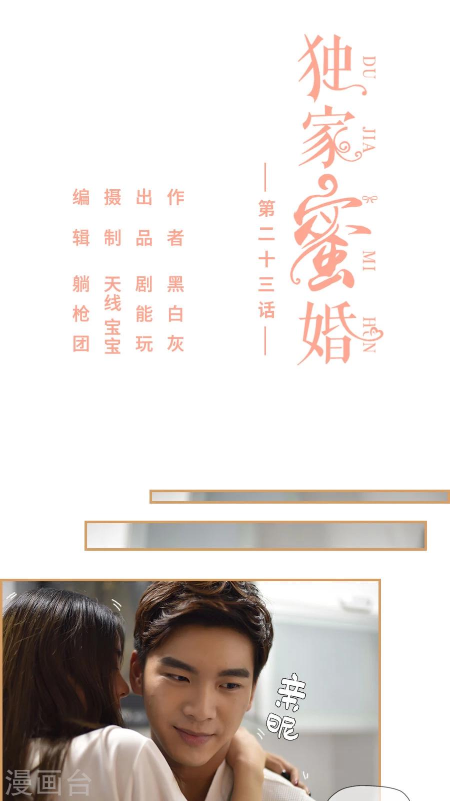 独家蜜婚韩漫全集-第23话无删减无遮挡章节图片 