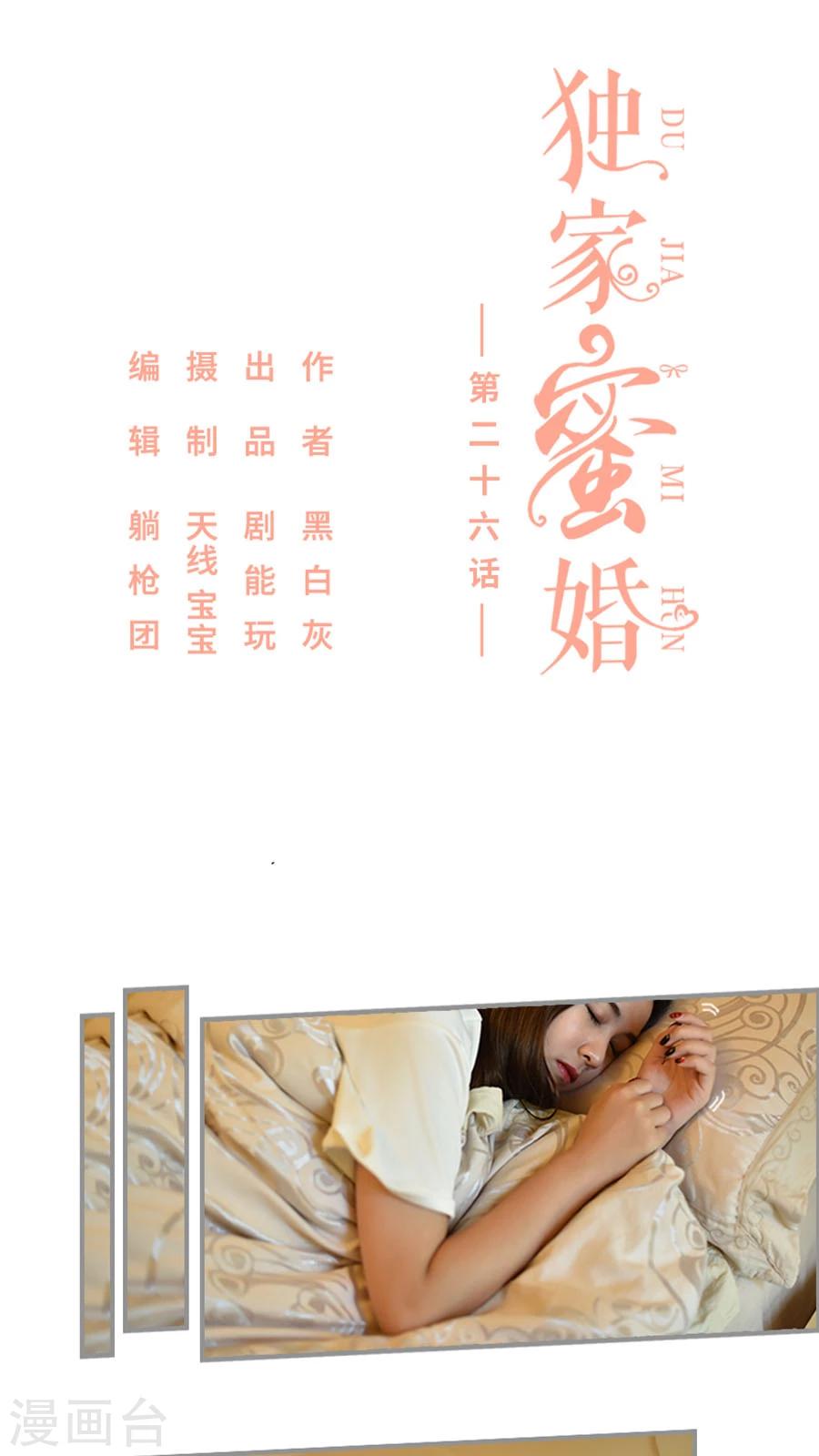 独家蜜婚韩漫全集-第26话无删减无遮挡章节图片 
