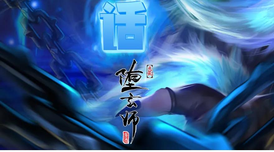 堕玄师韩漫全集-100 湖底无删减无遮挡章节图片 