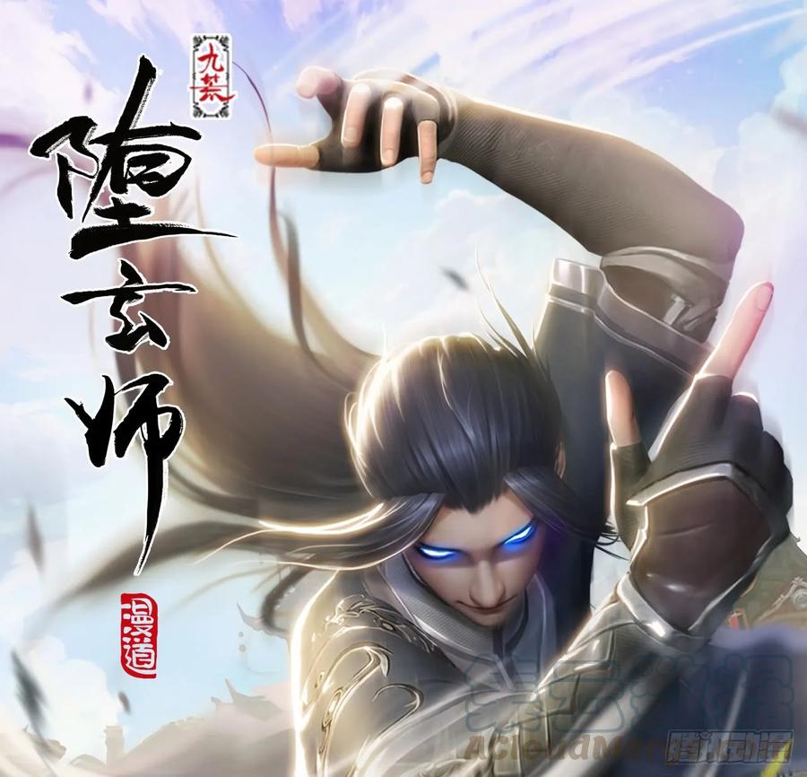 堕玄师韩漫全集-110 归元诀无删减无遮挡章节图片 