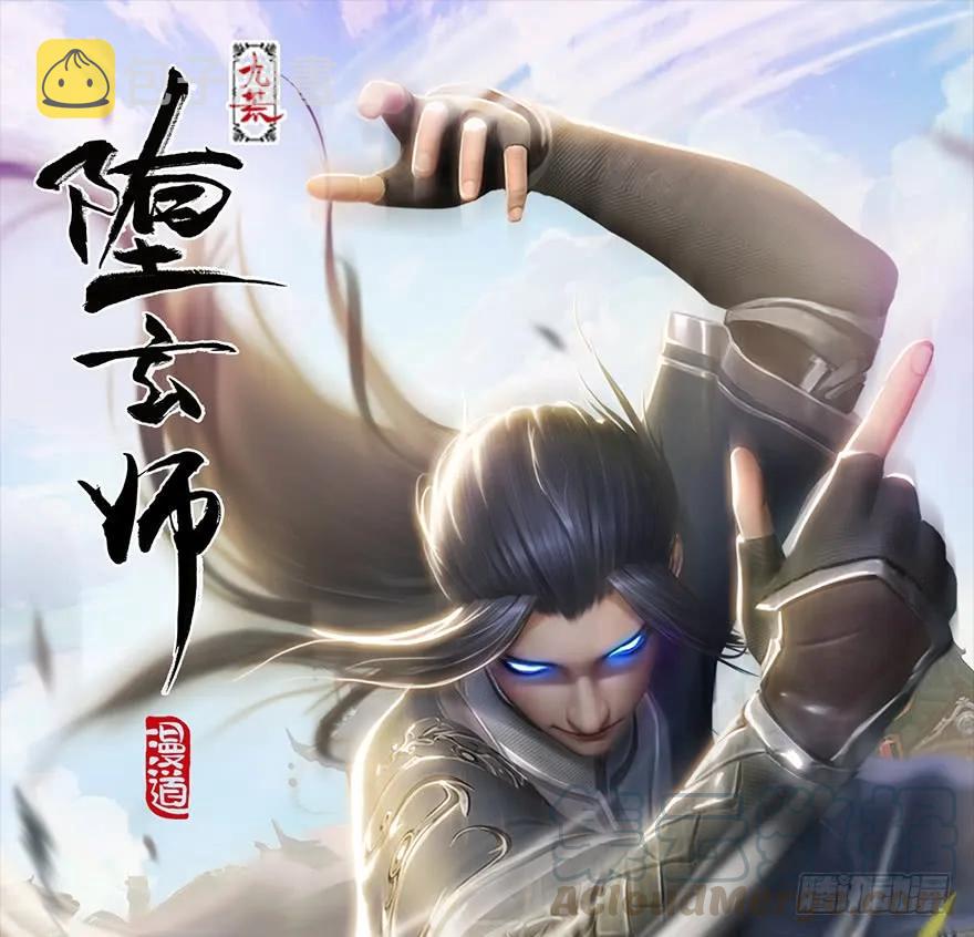 堕玄师韩漫全集-127 三圣淘汰无删减无遮挡章节图片 