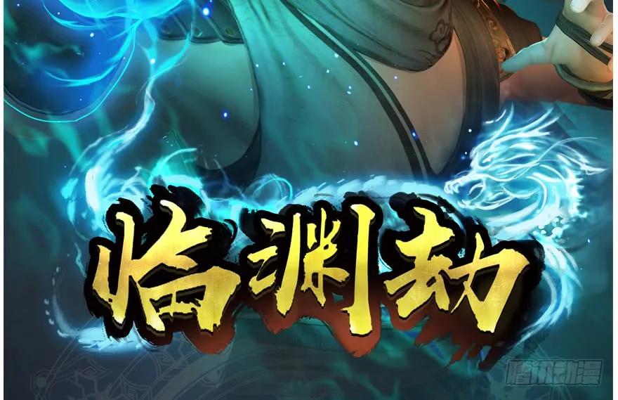 堕玄师韩漫全集-147 乔松VS戚禄（中）无删减无遮挡章节图片 