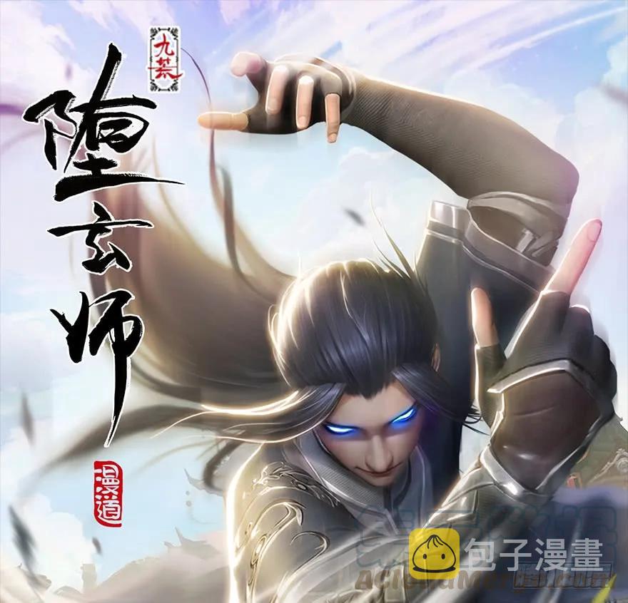 堕玄师韩漫全集-第168话 突破！！！无删减无遮挡章节图片 