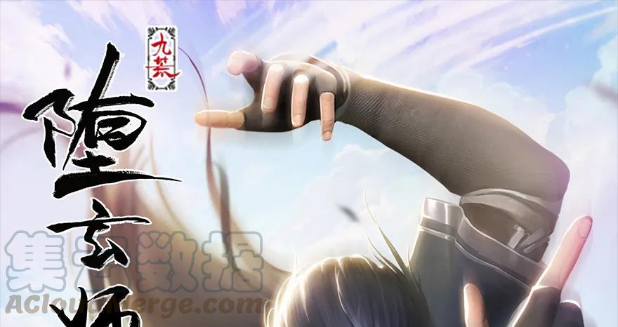 堕玄师韩漫全集-第171话：闭小月变身！无删减无遮挡章节图片 