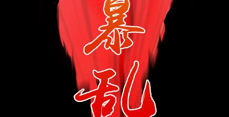 堕玄师韩漫全集-第171话：闭小月变身！无删减无遮挡章节图片 