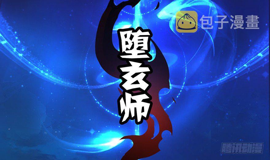 堕玄师韩漫全集-003.余老二之死无删减无遮挡章节图片 