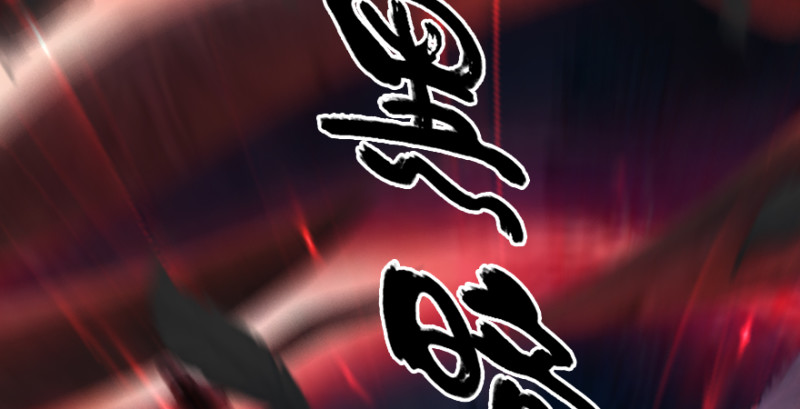 堕玄师韩漫全集-第214话：大混战无删减无遮挡章节图片 
