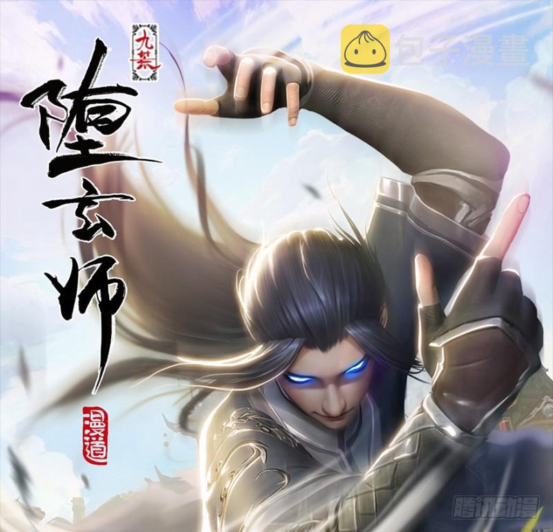 堕玄师韩漫全集-第222话：堕楚越现身无删减无遮挡章节图片 