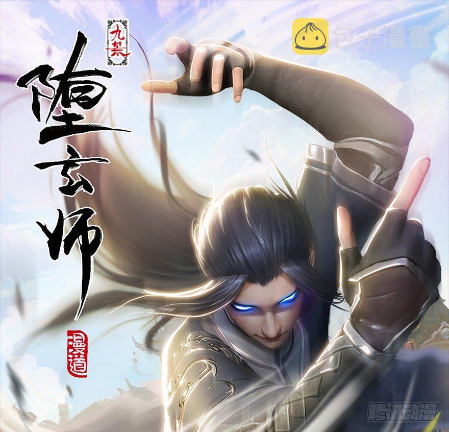 堕玄师韩漫全集-034 离开无删减无遮挡章节图片 