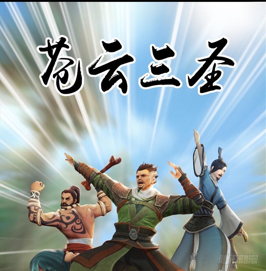 堕玄师韩漫全集-036 苍云三圣无删减无遮挡章节图片 
