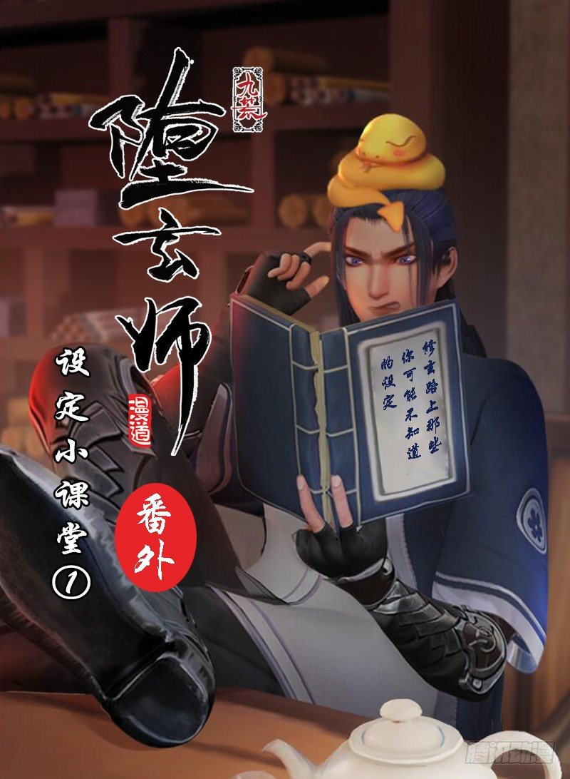 堕玄师韩漫全集-番外·堕玄师设定小课堂无删减无遮挡章节图片 