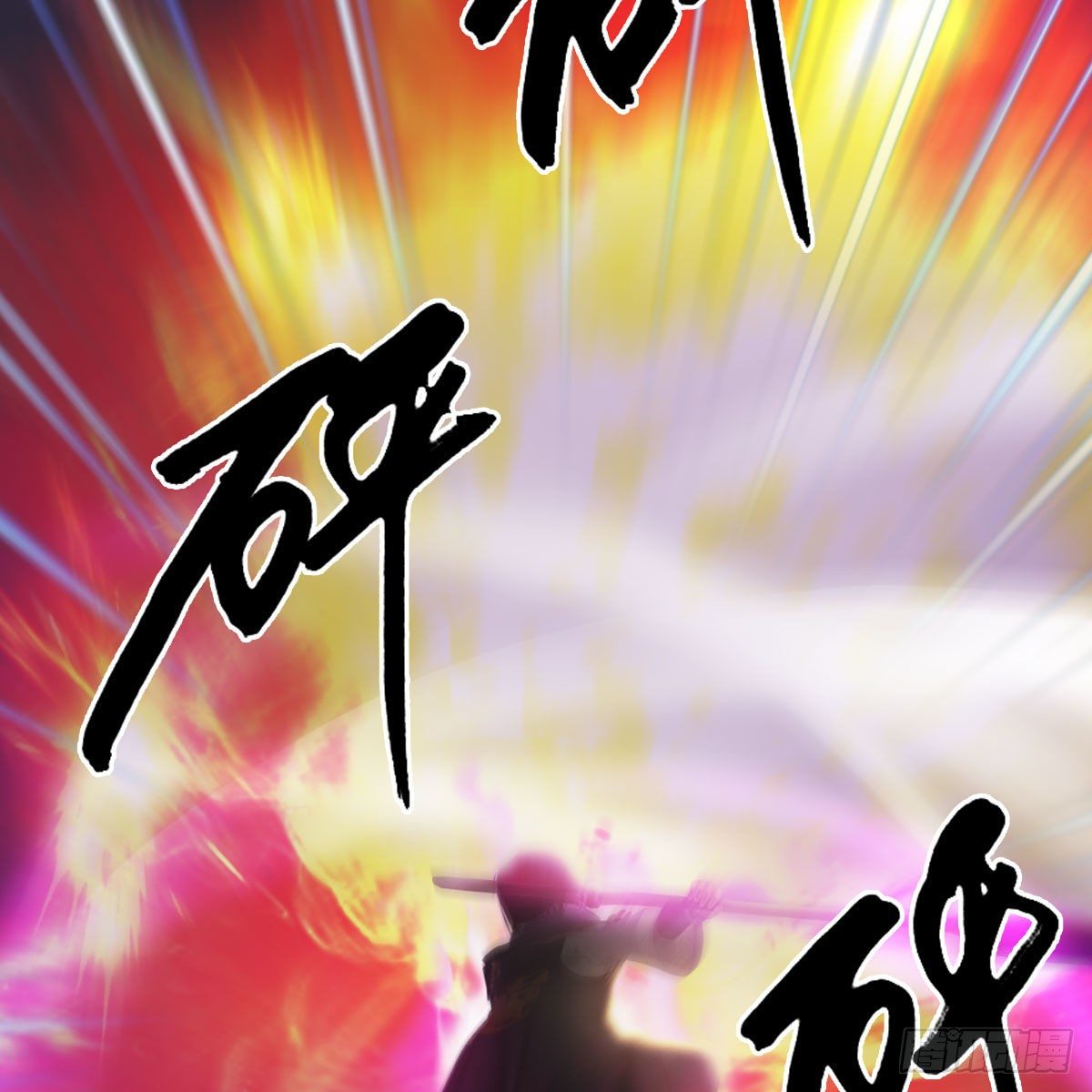 堕玄师韩漫全集-第472话：山膏精血无删减无遮挡章节图片 