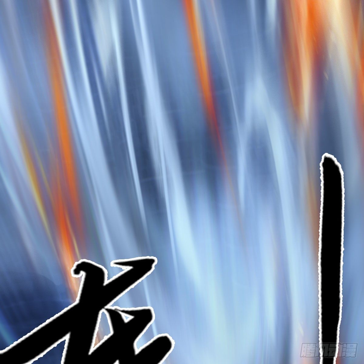 堕玄师韩漫全集-第502话：绝不回头看爆炸无删减无遮挡章节图片 