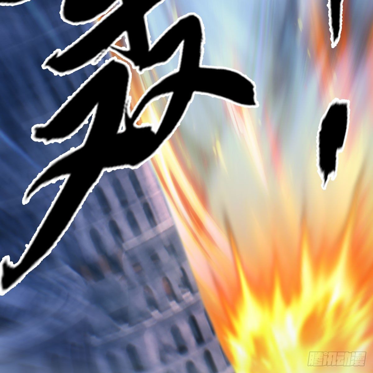 堕玄师韩漫全集-第502话：绝不回头看爆炸无删减无遮挡章节图片 