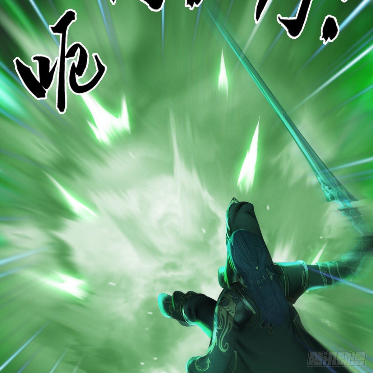 堕玄师韩漫全集-第502话：绝不回头看爆炸无删减无遮挡章节图片 