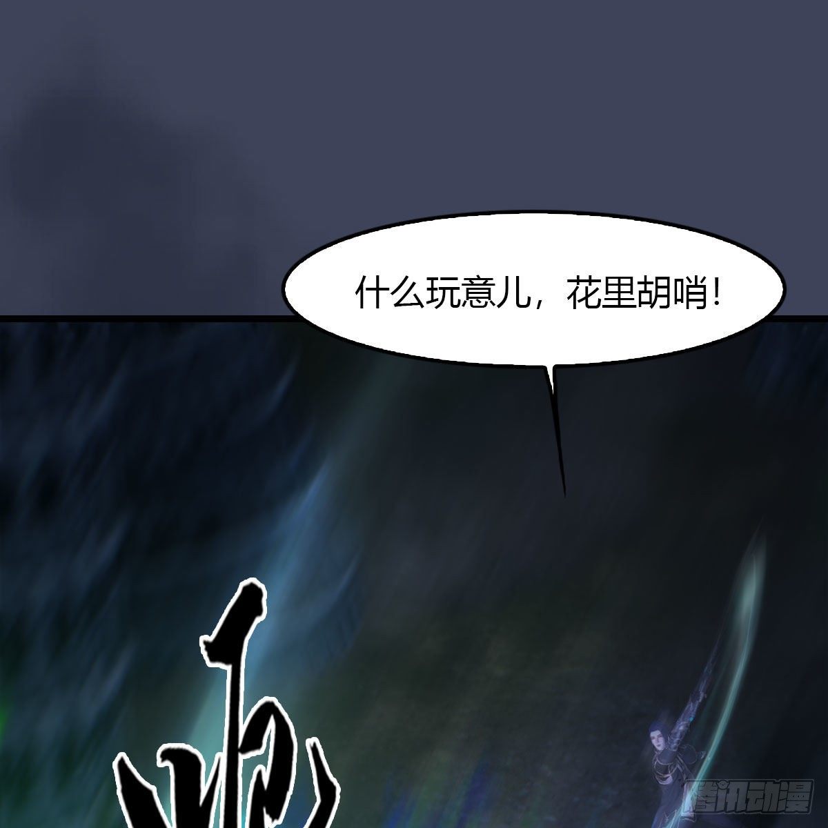 堕玄师韩漫全集-第502话：绝不回头看爆炸无删减无遮挡章节图片 