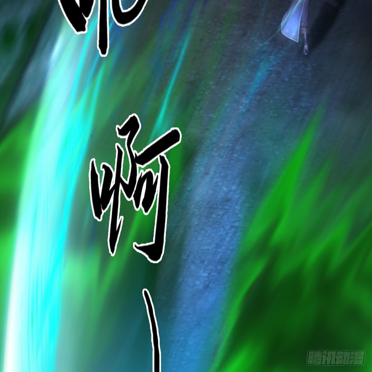 堕玄师韩漫全集-第502话：绝不回头看爆炸无删减无遮挡章节图片 