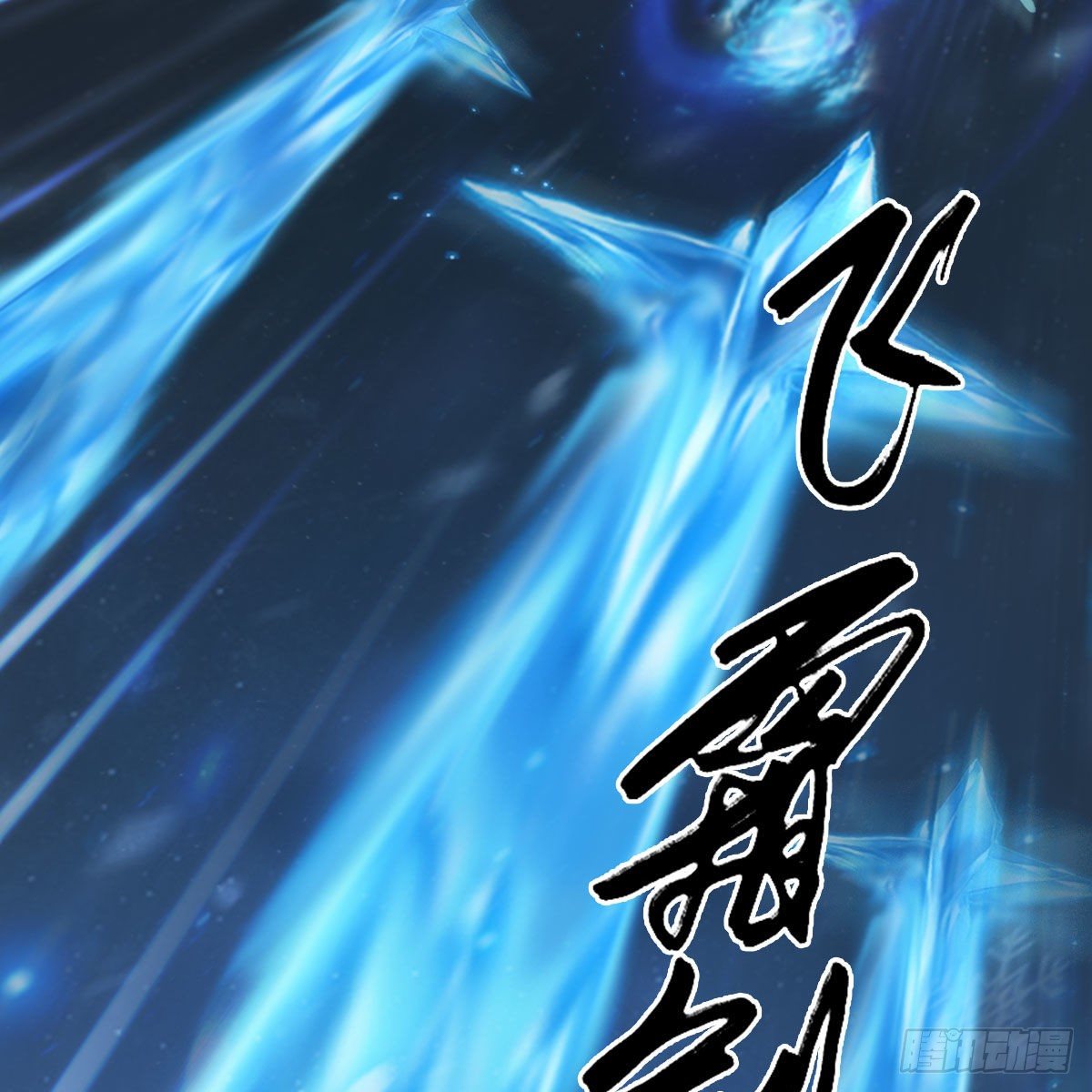 堕玄师韩漫全集-第530话：天狐降临无删减无遮挡章节图片 