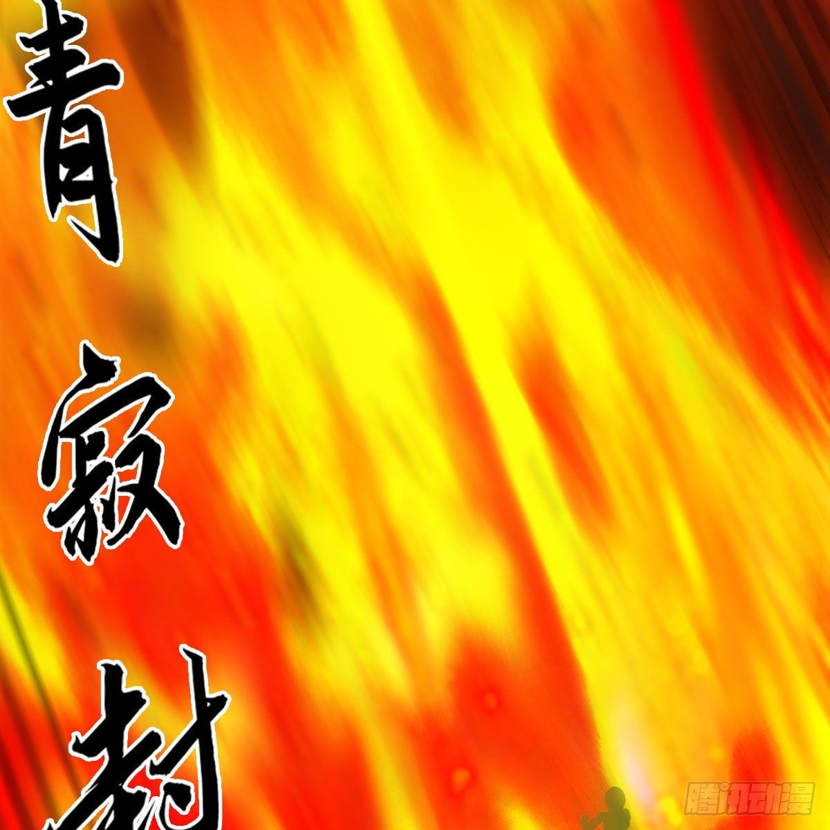 堕玄师韩漫全集-第536话：焚灭、霜寂无删减无遮挡章节图片 