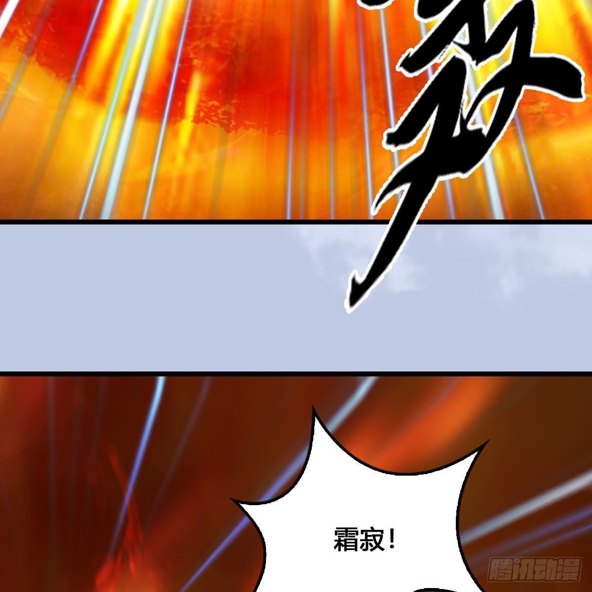 堕玄师韩漫全集-第536话：焚灭、霜寂无删减无遮挡章节图片 