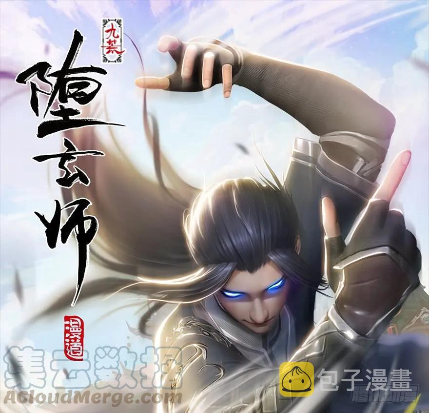 堕玄师韩漫全集-075 堕玄师？！无删减无遮挡章节图片 