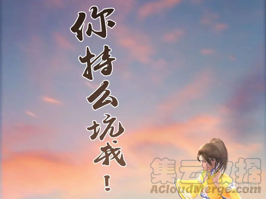 堕玄师韩漫全集-098 疯婆子，你坑我！无删减无遮挡章节图片 