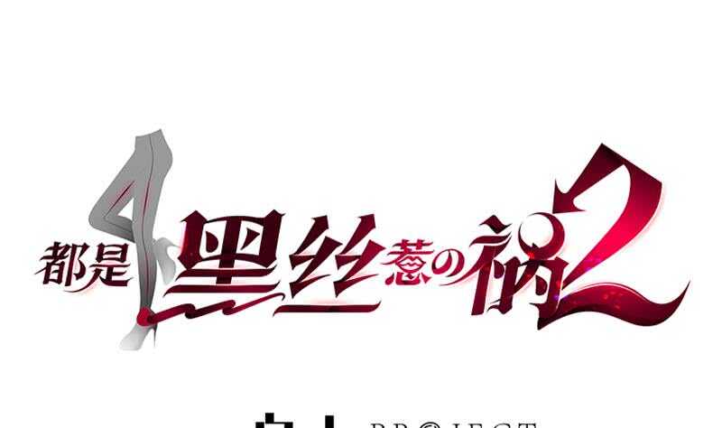 都是黑丝惹的祸韩漫全集-第115话 条件无删减无遮挡章节图片 